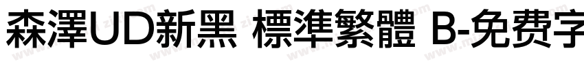 森澤UD新黑 標準繁體 B字体转换